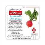 کارت دیدآموز سبزیجات 30 کارت - آموزش