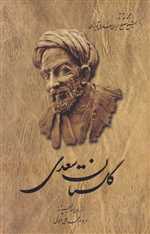 گلستان سعدی - شمیز رقعی - ققنوس