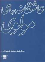 عاشقانه های مولوی