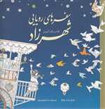 سفرهای رویایی شهرزاد