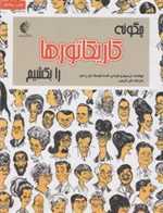 چگونه کاریکاتورها را بکشیم