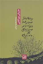 دیدن دختر صد در صد دلخواه در صبح زیبای ماه آوریل (شمیز،رقعی،ثالث)