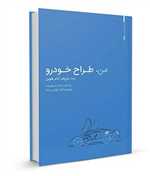 من ، طراح خودرو 