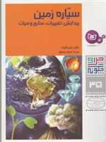 چرا و چگونه35 (سیاره زمین:پیدایش،تغییرات،منابع و حیات)،(گلاسه،شمیز،رحلی،قدیانی)