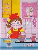 بگو که شغل من چیه؟ (آشنایی با مشاغل)،(رنگ آمیزی و شعر 2)،(شمیز،رحلی،سایه گستر)