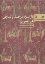 تاریخ پارچه و نساجی در ایران 
