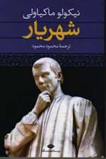 شهریار - نیکولو ماکیاولی (شمیز،رقعی،نگاه)