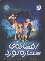 افسانه ی ستاره نورد 