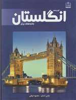 توریسم انگلستان - جاذبه های برتر