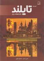 توریسم تایلند - جاذبه های برتر