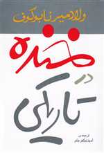 خنده در تاریکی (شمیز،رقعی،مروارید)