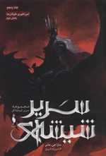 سریر شیشه جلد پنجم بخش دوم 