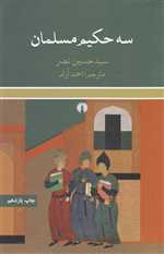 سه حکیم مسلمان