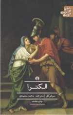 الکترا - فیلوکتتس - زنان تراخیس - آژاکس - علمی و فرهنگی