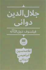 جلال الدین دوانی فیلسوف ذوق التاله (فلسفه و کلام72)،(شمیز،رقعی،هرمس)