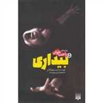 رمان راحت خوان (5) بیداری