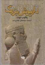 داریوش بزرگ (زرکوب،وزیری،نگاه) 