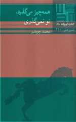 همه چیز می‌گذرد - کتاب کوچک 86 - نیلا