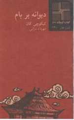 دیوانه بر بام - کتاب کوچک 57 - نیلا