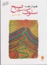 سلوک به سوی صبح (شمیز،جیبی،ماهی)