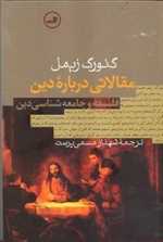 مقالاتی درباره دین (شمیز،رقعی،ثالث) 