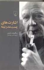 اشارت‌های پست مدرنیته - ققنوس