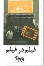 فیلم در فیلم (شمیز،رقعی،روشنگران و مطالعات زنان)