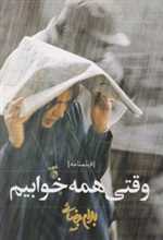 فیلمنامه وقتی همه خوابیم (شمیز،رقعی،روشنگران و مطالعات زنان)