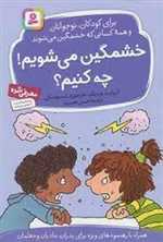 خشمگین می شویم!چه کنیم؟ (شمیز،رقعی،قدیانی) 