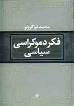 فکر دموکراسی سیاسی (زرکوب،وزیری،نگاه)