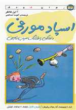 اسپادمورفی و تفنگی با فشنگ سیب زمینی (شمیز،پالتوئی،افق)