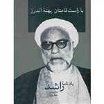 با راست قامتان پهنه اندرز (زرکوب،وزیری،سخن)