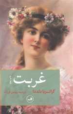 غربت (شمیز،رقعی،ثالث)