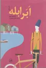 ابر ابله (شمیز،رقعی،ثالث)