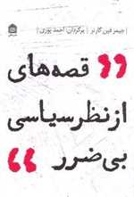 قصه های از نظر سیاسی بی ضرر (شمیز،رقعی،مشکی)
