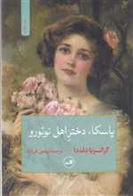 پاسکا،دختر اهل نوئورو (شمیز،رقعی،ثالث)