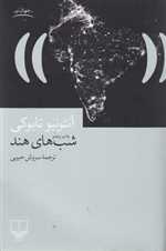 شب های هند (جهان نو)،(شمیز،رقعی،چشمه)