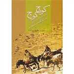 کوچ کوچ (تجربه نیم قرن زندگی در کهکیلویه و بویر احمد)،(زرکوب،وزیری،سخن)