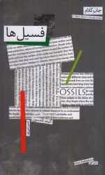 جان کلام 1 (فسیل ها)،(شمیز،رقعی،افق)