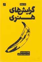 گرایش های هنری (شمیز،وزیری،کتاب آبان)