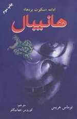 هانیبال (ادامه سکوت بره ها)،(شمیز،رقعی،دایره)