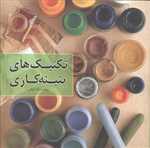 تکنیک های پتینه کاری (گلاسه،شمیز،خشتی بزرگ،فرهنگسرای میردشتی)