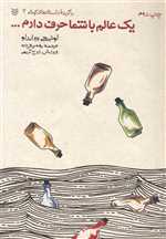 یک عالم با شما حرف دارم (برگزیده داستانهای کوتاه 2)_(رقعی،شمیز،کلبه کتاب)