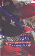 براندازی (روایت 1 قرن عملیات تغییر رژیم توسط آمریکا از هاوایی تا عراق)،(شمیز،رقعی،ثالث)