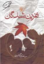 نفرین شدگان (شمیز،رقعی،مروارید)