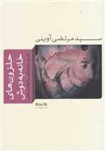 حلزون های خانه به دوش (جریان روشنفکری و انقلاب اسلامی)،(شمیز،رقعی،واحه)