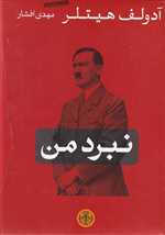 نبرد من (زرکوب،وزیری،کتاب پارسه)