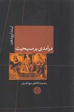 درآمدی بر مسیحیت (شمیز،رقعی،کتاب پارسه)