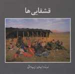 قشقایی ها (2زبانه،گلاسه،باقاب،زرکوب،خشتی بزرگ،مهر ویستا)