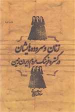 زنان و سروده هایشان در گستره ی فرهنگ مردم ایران زمین (شمیز،رقعی،گل آذین)